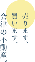 売ります、買います、会津の不動産