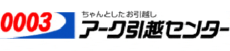 アーク引越センター